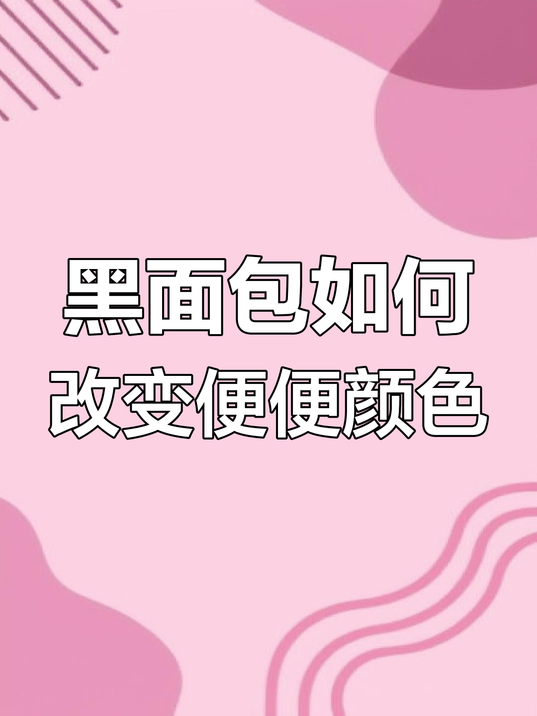 黑色汉堡竟让便便变绿,原来是这样实现的!