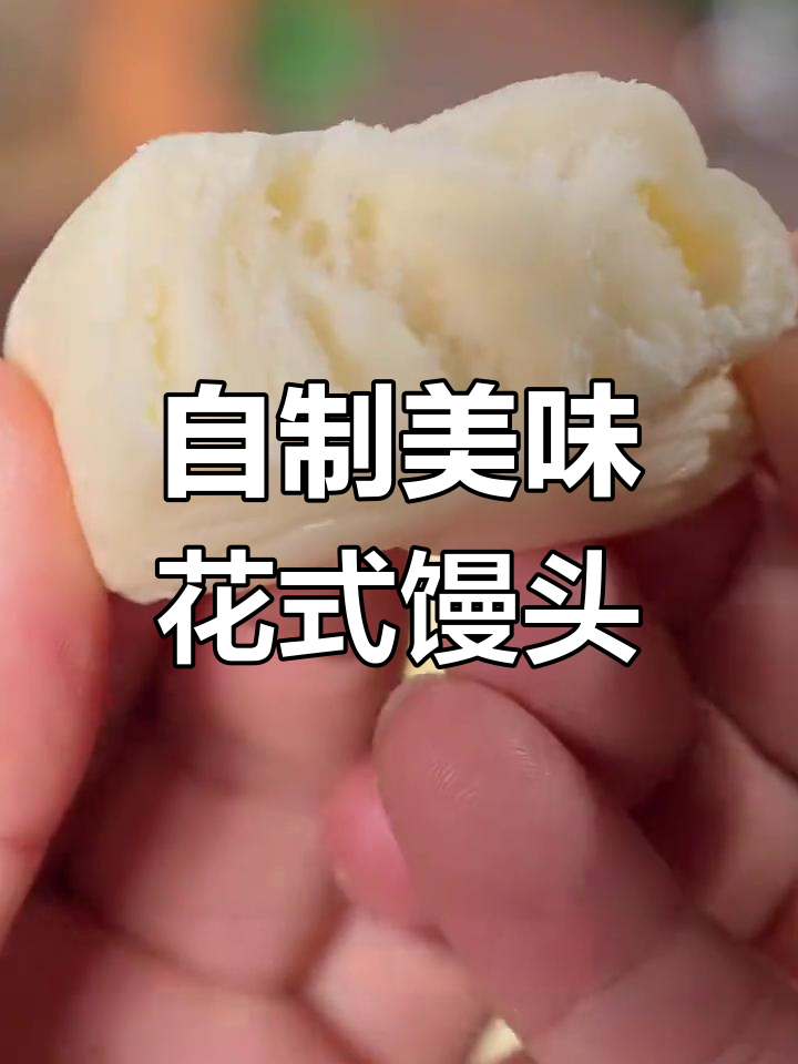 纯手工奶香馒头,十种花样做法