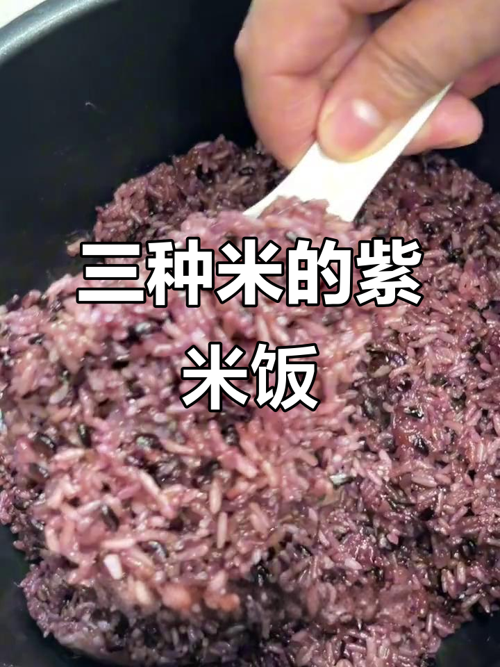 用三种米做香糯紫米饭,简单又美味!