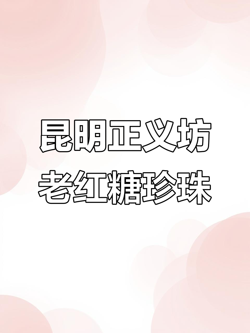 昆明市中心的珍珠奶茶店,外地游客必打卡!