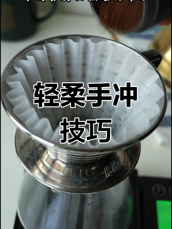 手冲咖啡日常练习:Kalita蛋糕杯四段式