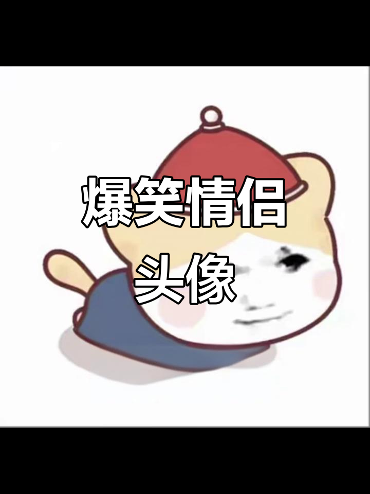 搞笑情侣头像女,笑到不行!