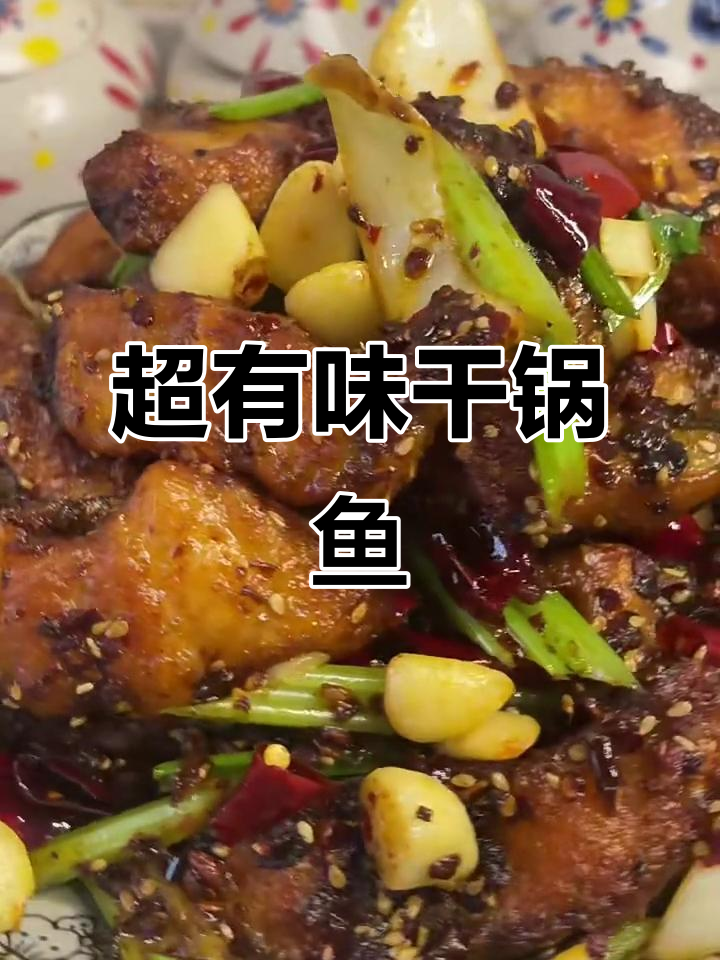 干锅鱼块,外酥里嫩,麻辣鲜香一口接一口
