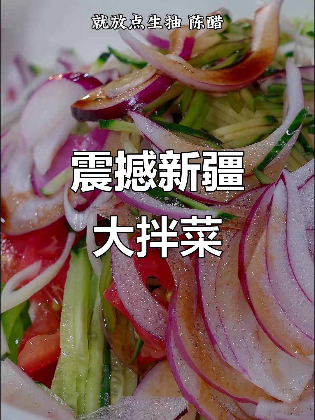 新疆大拌菜,比老虎菜还猛!这道凉拌菜绝对让你惊艳