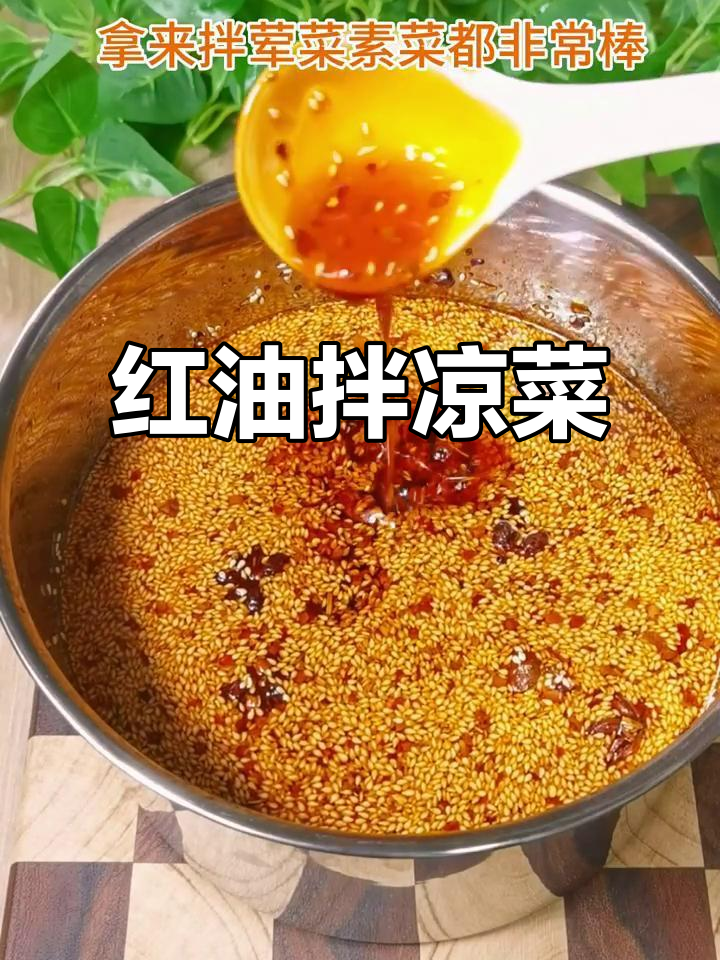 芝麻红油拌凉菜,香气扑鼻,饺子蘸上更是绝配!