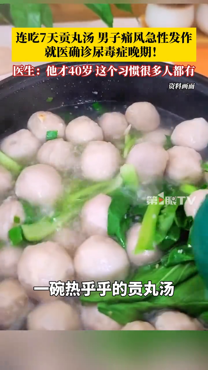 连吃7天贡丸汤,男子痛风急性发作,就医确诊尿毒症晚期