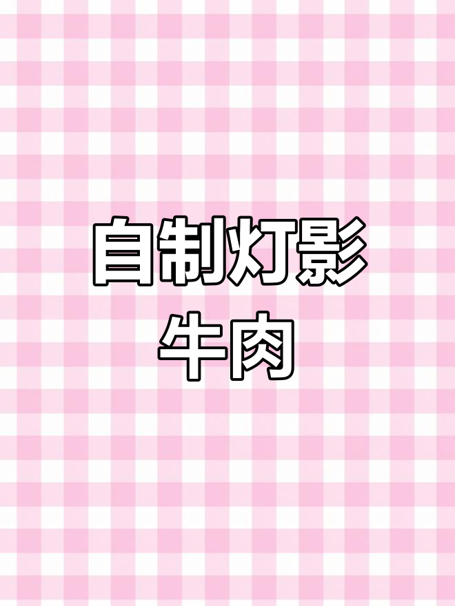 香辣酥脆灯影牛肉丝,轻松自制