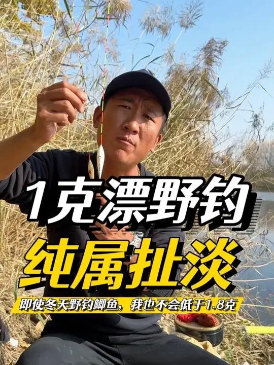 200块钱买个小漂冬天钓鲫鱼，还不如10块的出口好