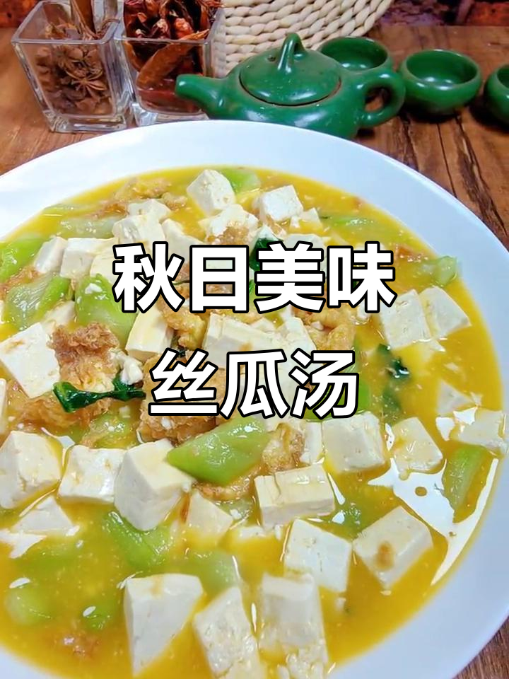 秋季丝瓜豆腐汤,鲜香四溢,营养满满