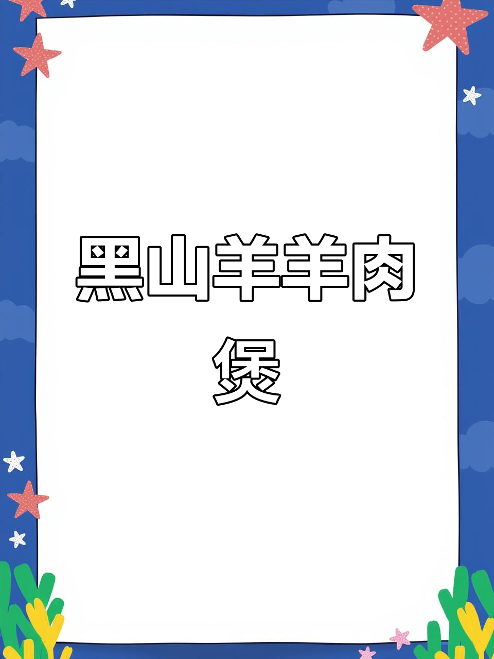 冬季必吃羊肉煲,黑山羊炖出满满一锅美味