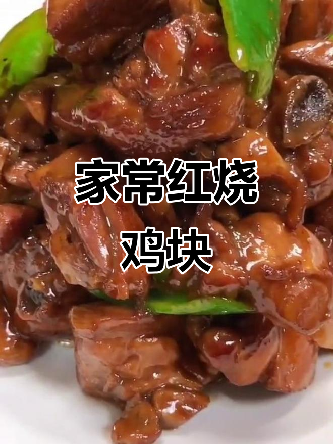 红烧鸡块做法大公开,家常美味,简单易学!