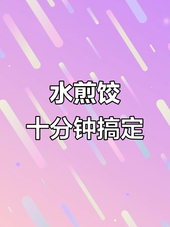 10分钟搞定水煎饺子,简单又美味