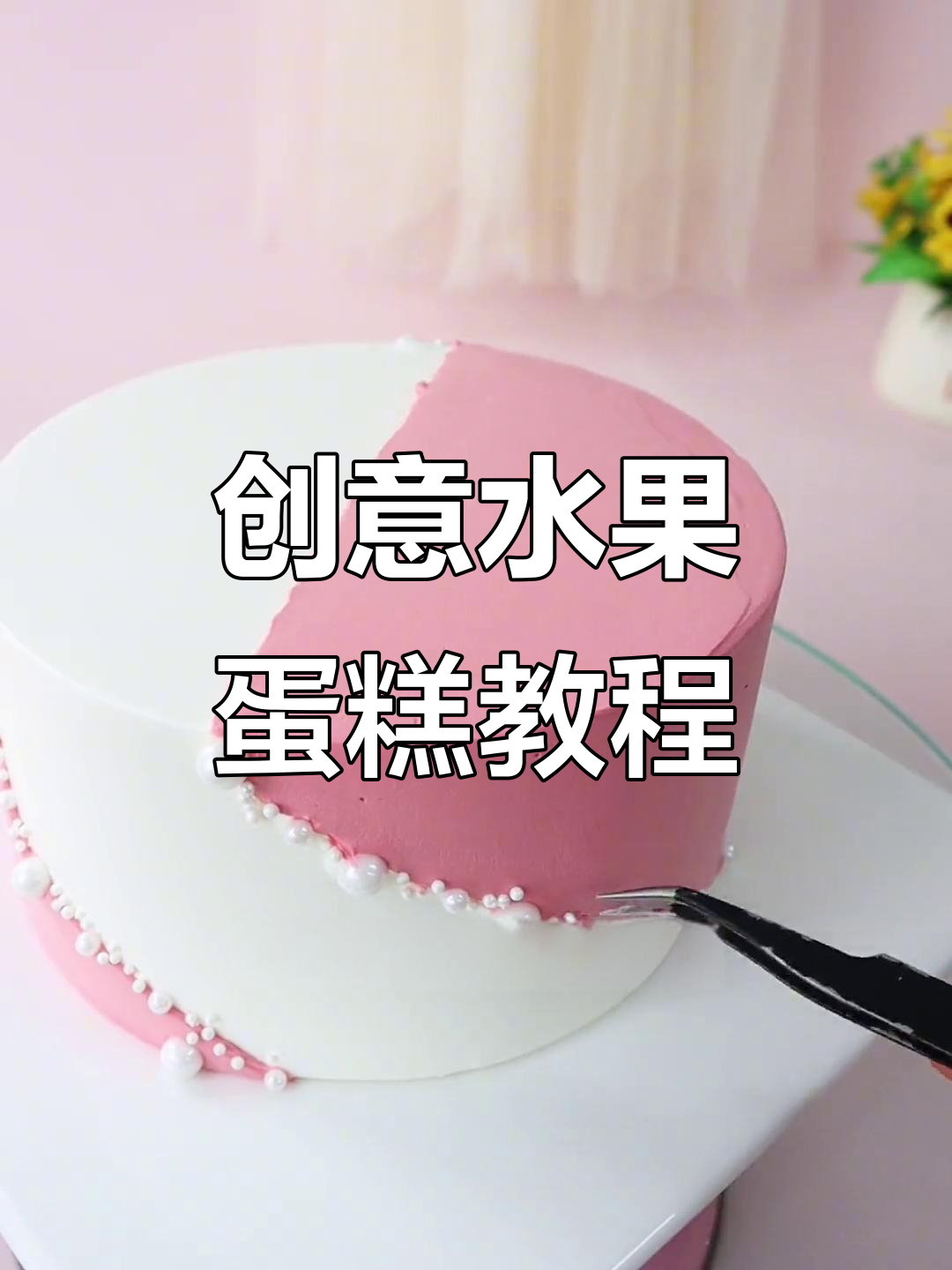 创意水果蛋糕制作全攻略,简单步骤教你轻松做出美味作品