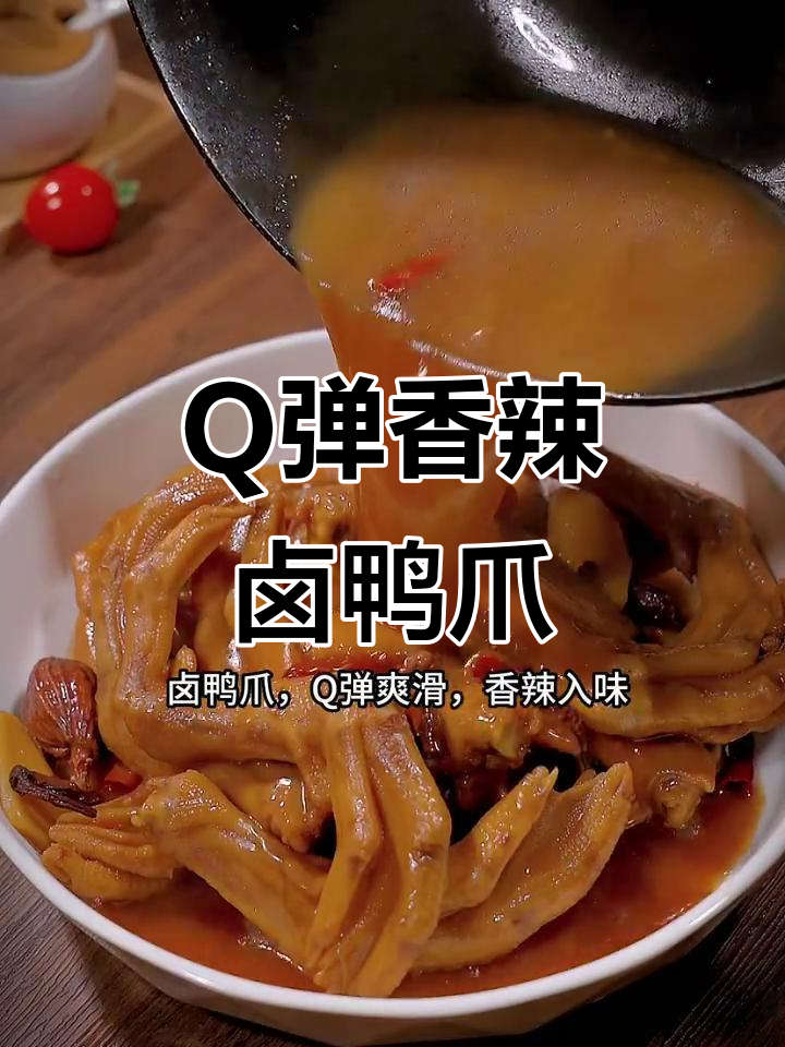 香辣卤鸭爪,Q弹爽滑让人停不下来
