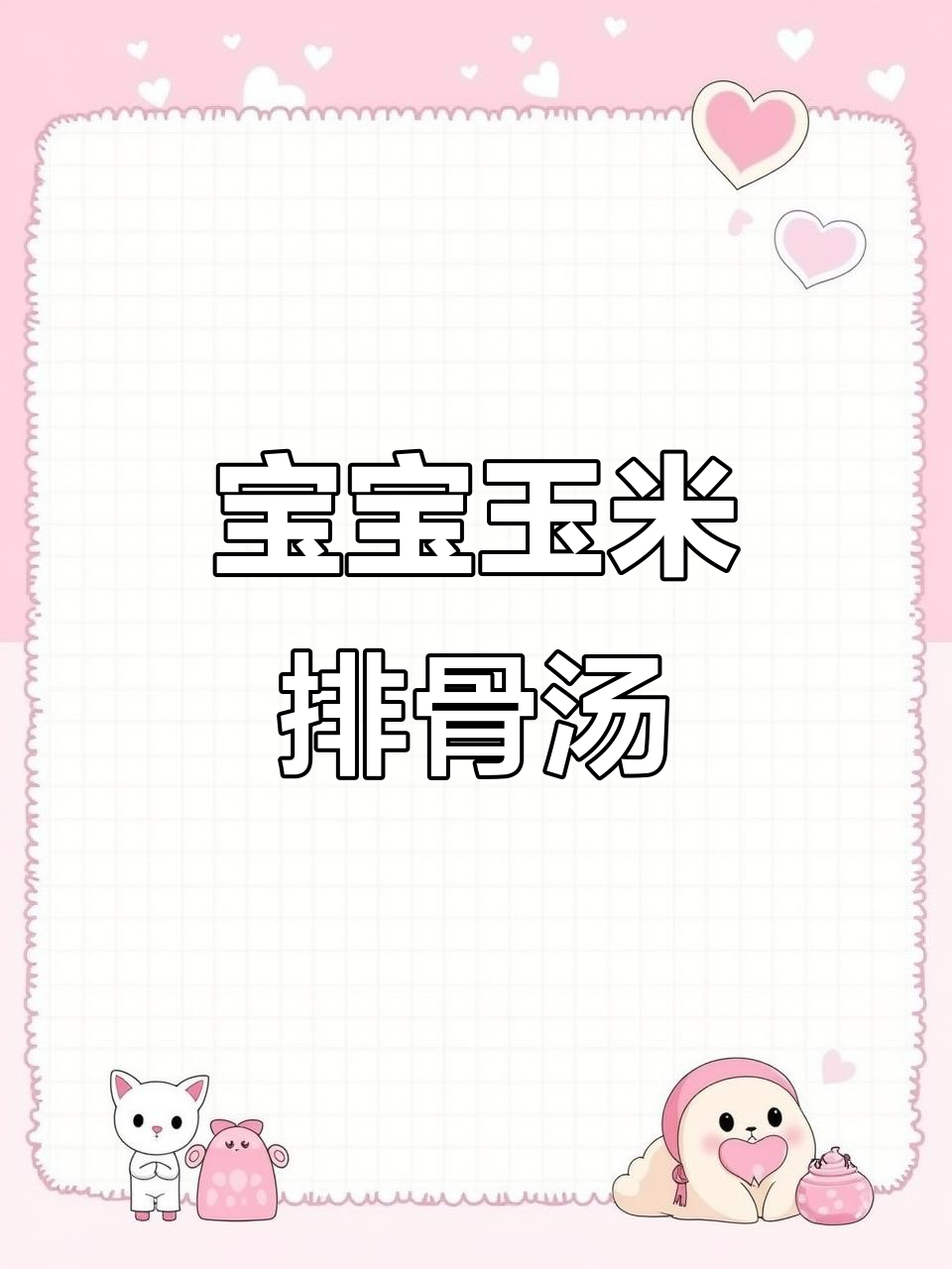 玉米排骨汤,营养满满又好喝,宝宝辅食必备