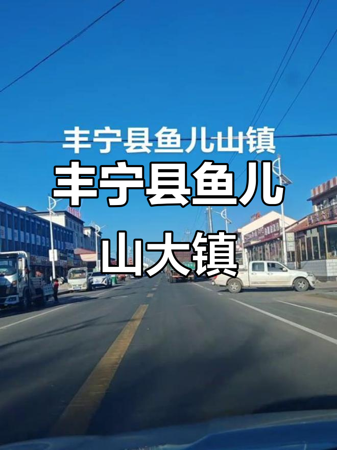 丰宁坝上农业大镇鱼儿山,土豆燕油麦种植面积广