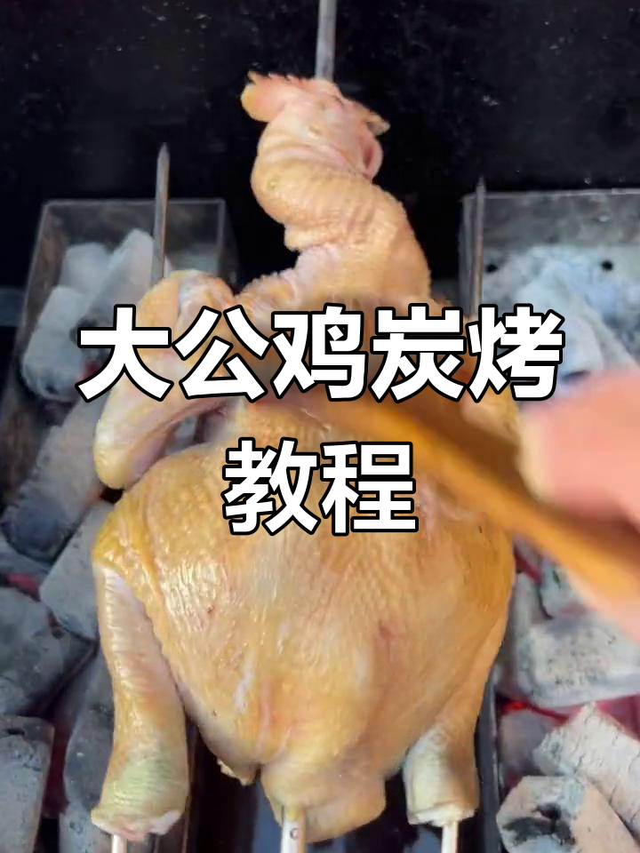 炭烤大公鸡的完美做法