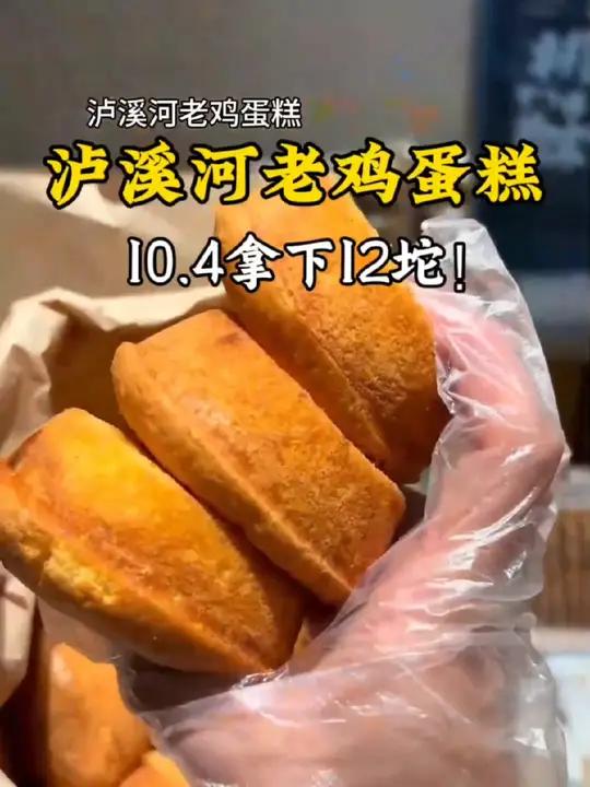 10.4就可以拿下12个泸溪河老鸡蛋糕,真的巨软巨好吃!左下角冲!