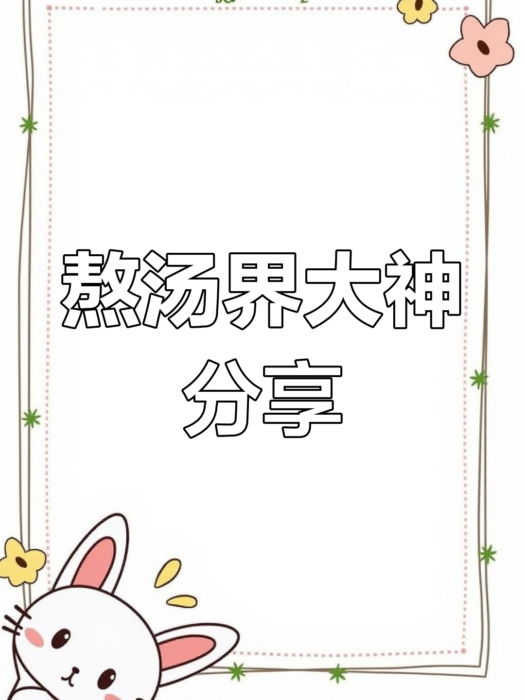 熬汤界的“牛人”,真实配方大揭秘,牛肉羊汤全攻略