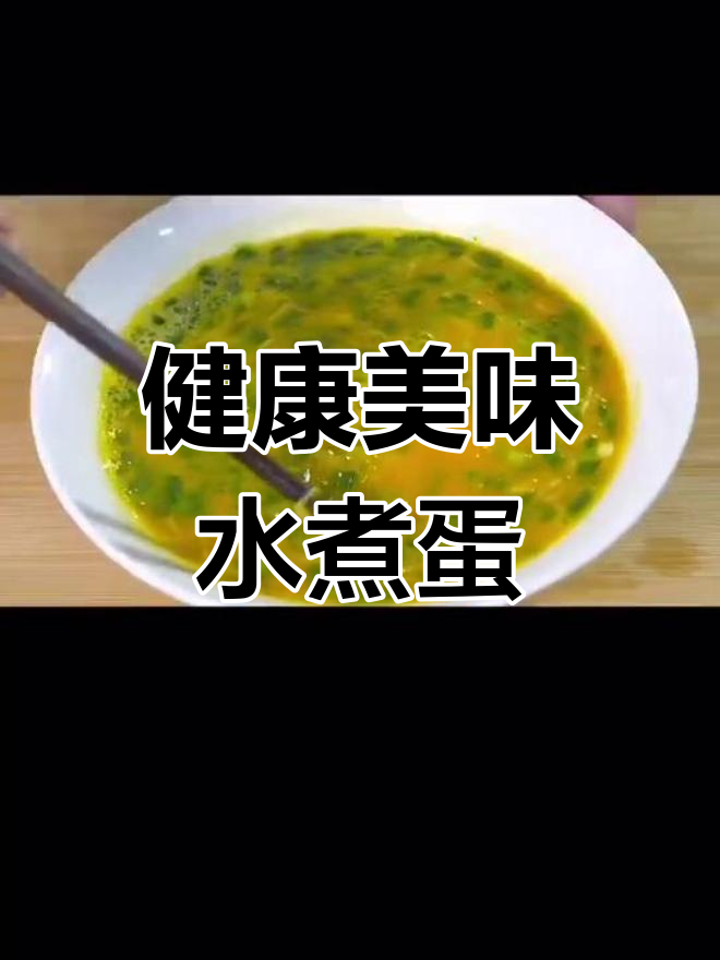 无需一滴油,鲜嫩鸡蛋做法大公开