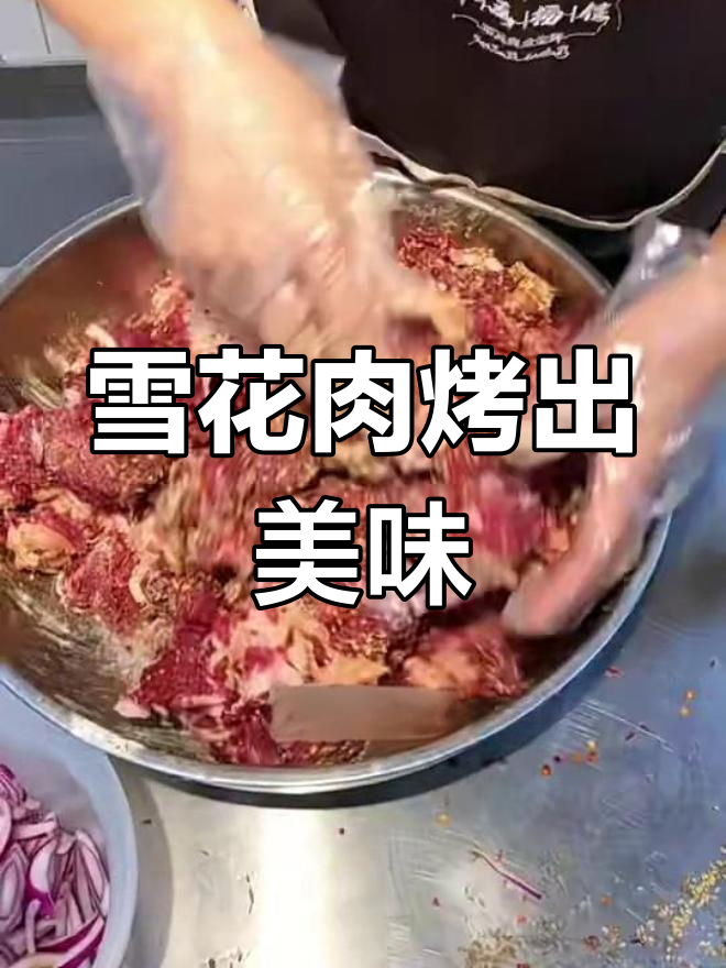 雪花牛肉烤制秘诀,牛肋条香气扑鼻