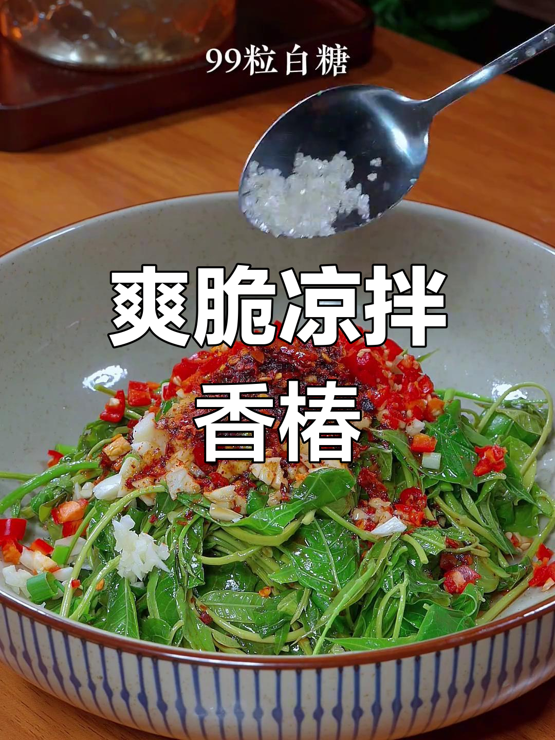 春天的味道,凉拌香椿芽新做法
