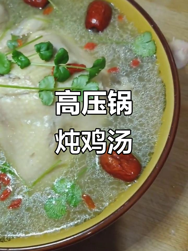 高压锅炖鸡,简单又美味,轻松做出滋补好汤