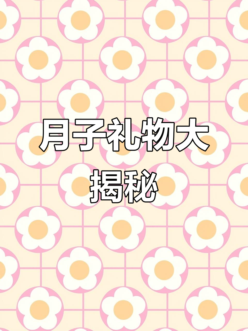 坐月子礼物开箱,LV巧克力、六味地黄丸惊喜不断