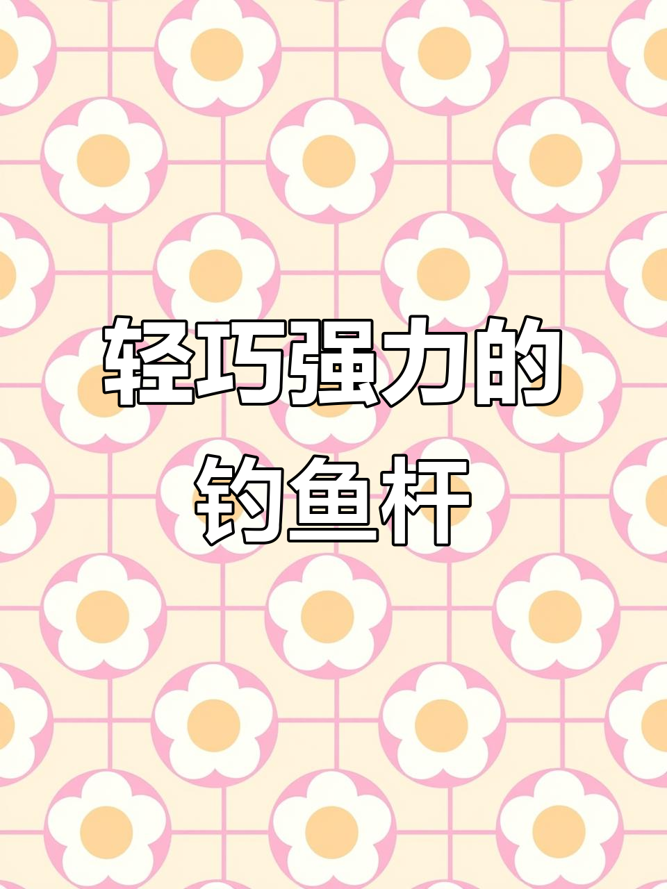 超轻超硬碳素鱼竿,手感一流腰力足