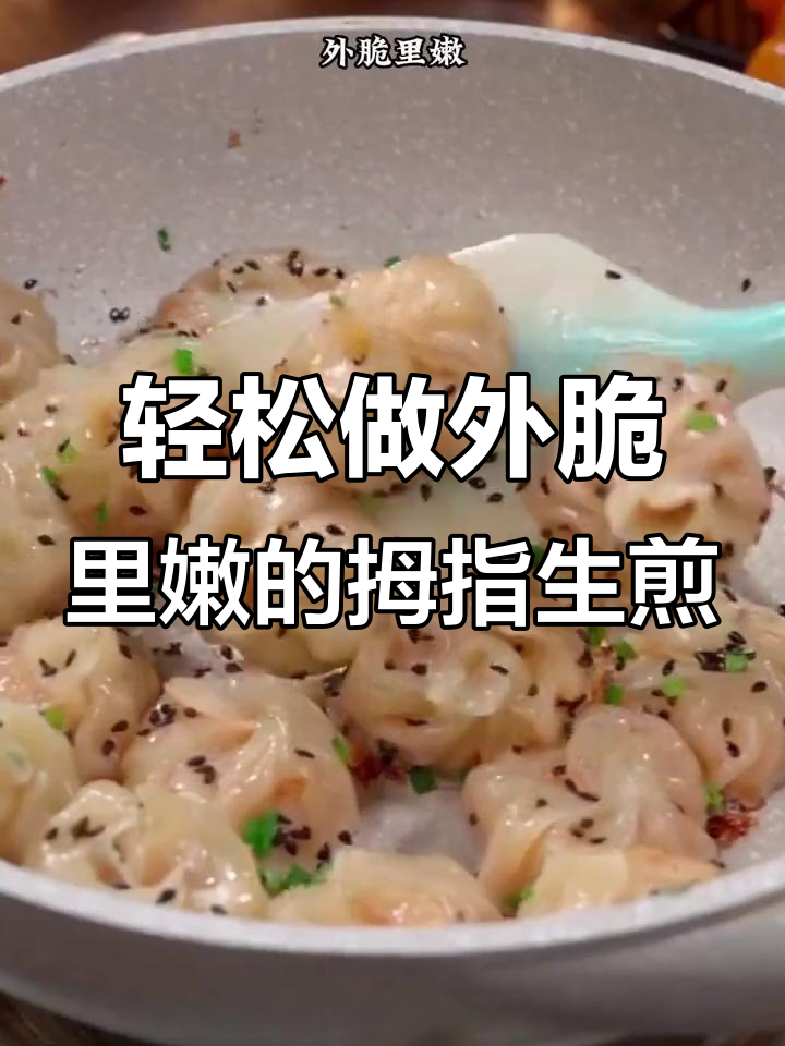 外酥内嫩的拇指生煎包，做法超简单，一口接一口停不下来