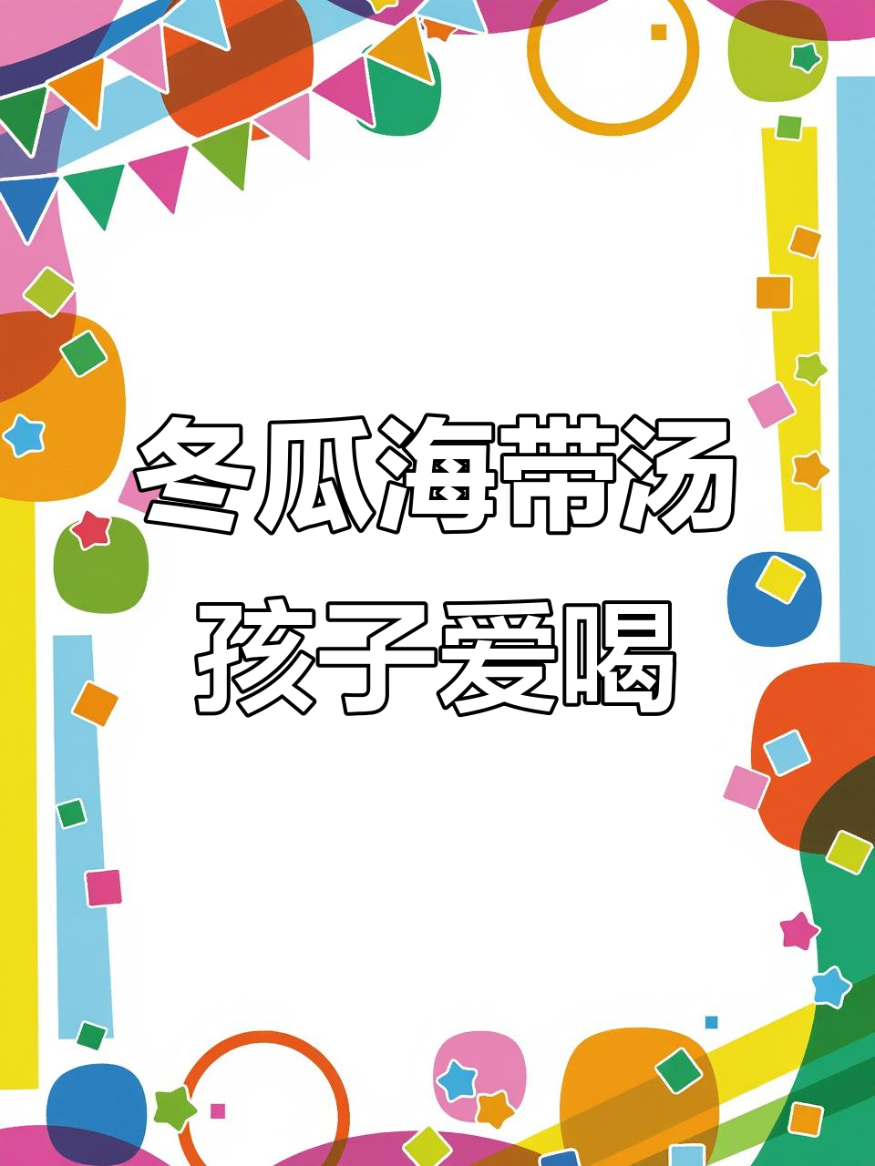 孩子食欲大增!这碗冬瓜海带汤喝得超开心