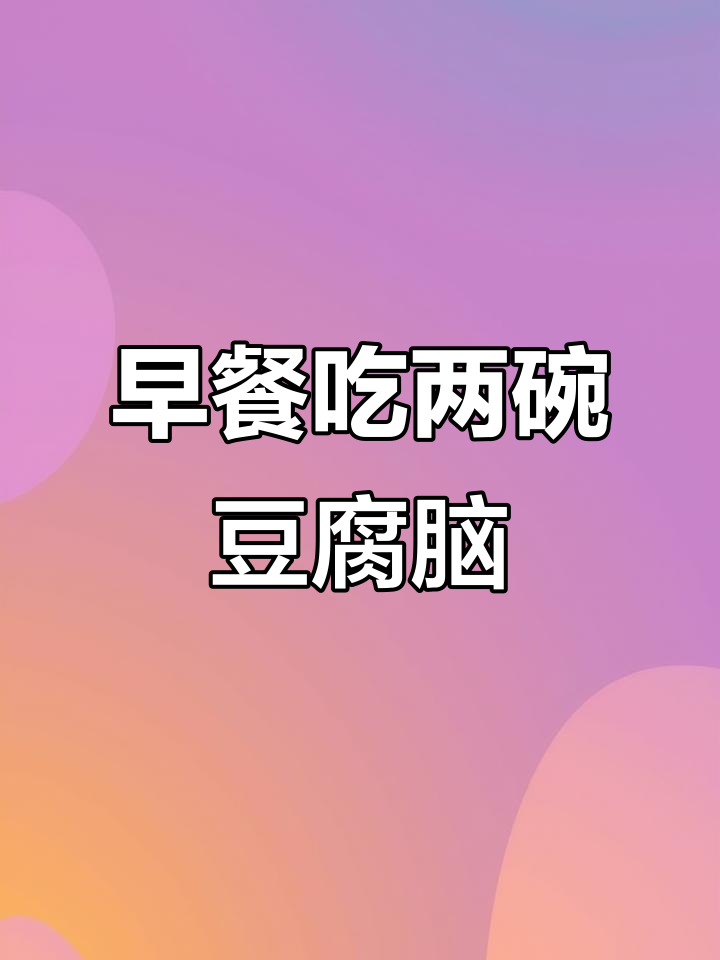 董师傅早餐大挑战:豆腐脑、油条、鸡蛋全搞定,饭量惊人!
