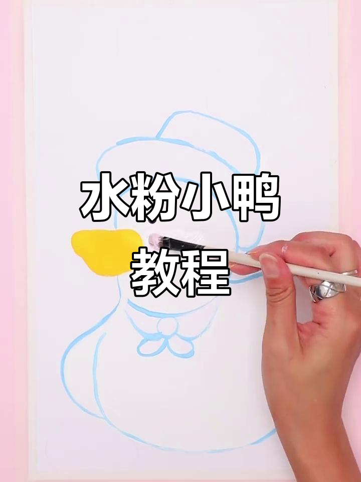 用水粉画萌萌小鸭,轻松上手,亲子互动超有趣!