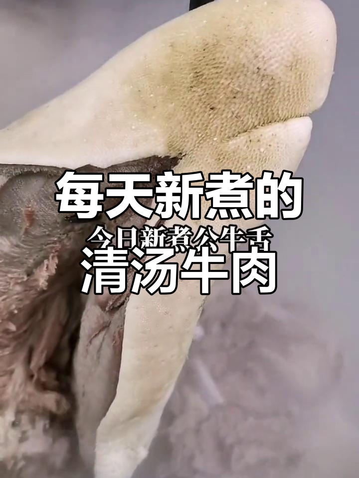 徐家牛肉汤:每日新鲜熬制,公牛舌头大骨汤来袭