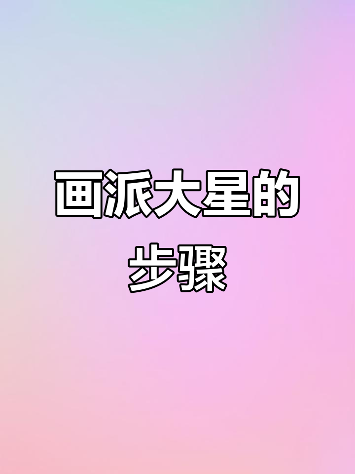 用作业本轻松画出派大星,简单又有趣!