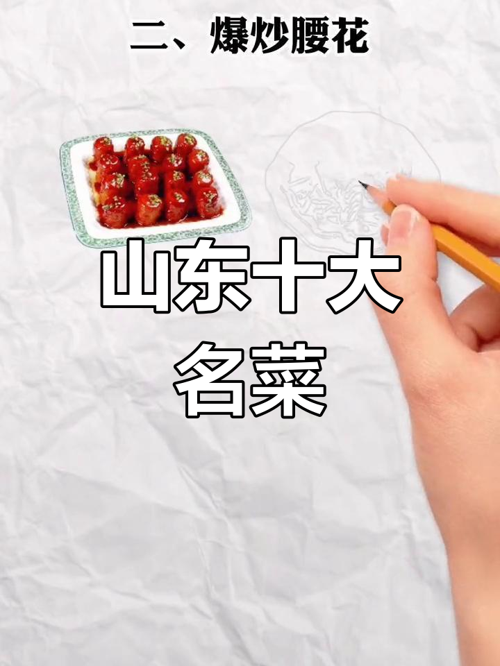 山东十大经典名菜,你尝过几种?