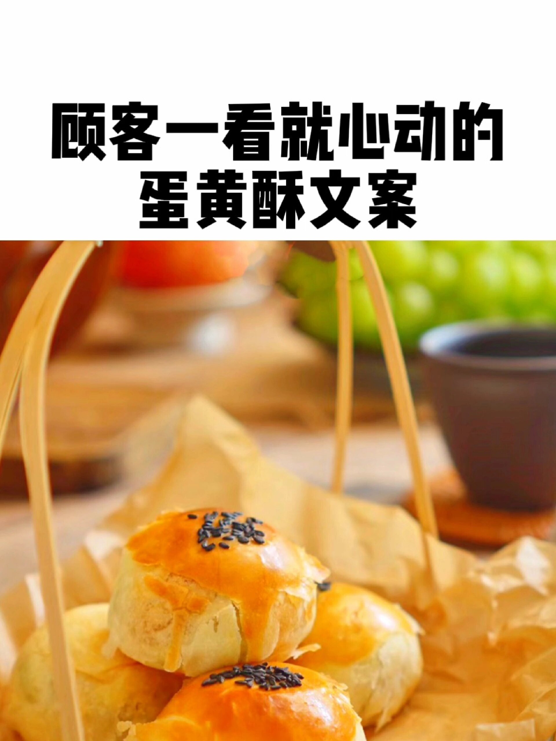 顾客一看就心动的蛋黄酥文案