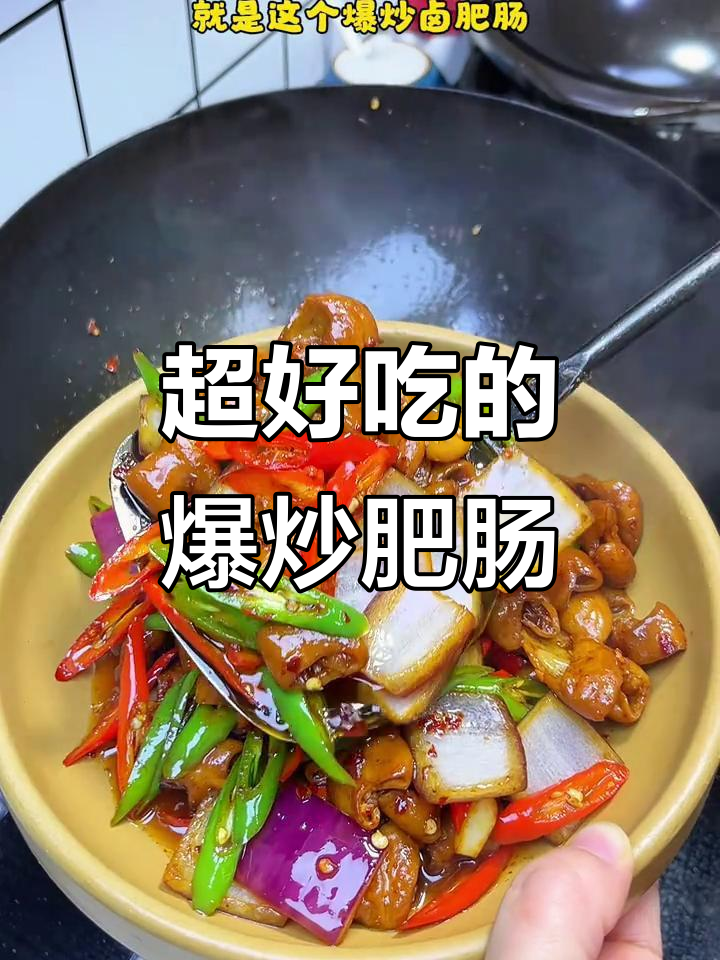 爆炒卤肥肠,香辣过瘾,下饭又下酒!