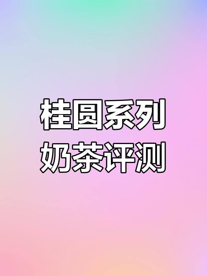 桂圆与椰汁的完美结合,茶百道新品测评!
