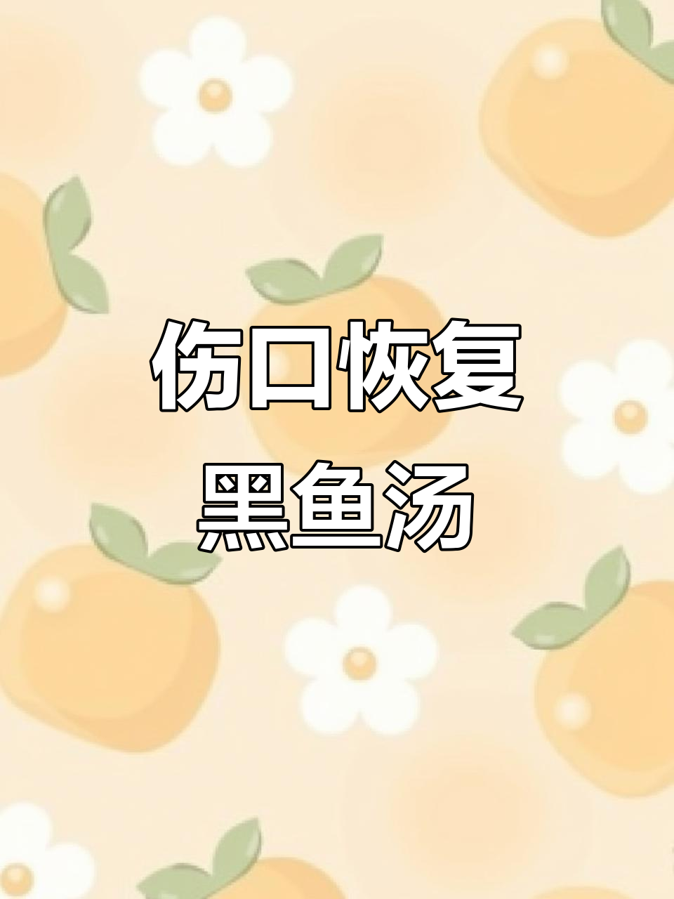 黑鱼汤助力伤口愈合,简单做法,适合术后恢复