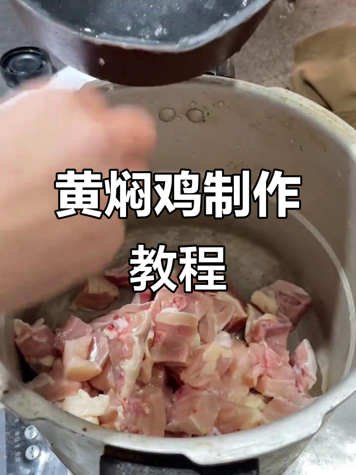 山东正宗黄焖鸡,酱料配方全揭秘