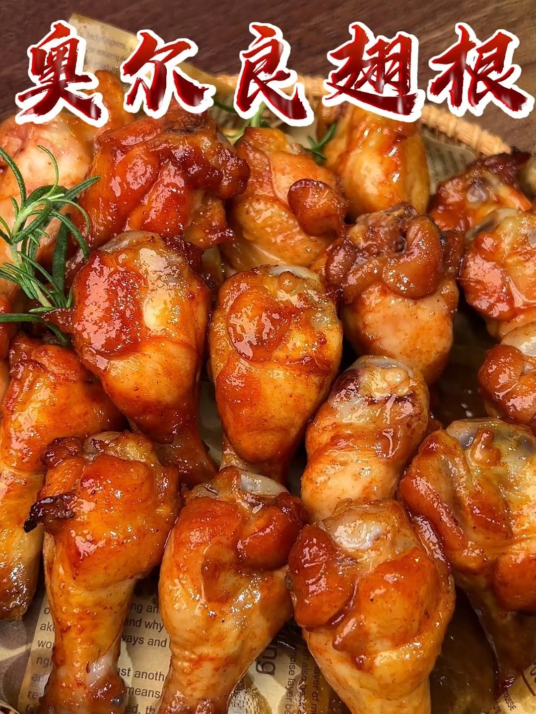 空气炸锅版的奥尔良烤鸡翅根做法,鲜嫩多汁