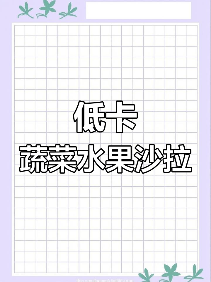 清爽蔬菜水果沙拉,零负担冰凉美味