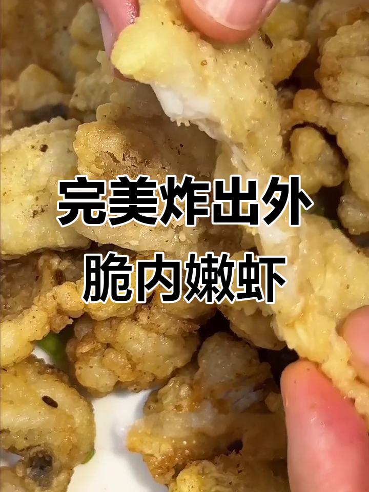 外酥里嫩的椒盐虾潺，做法超简单