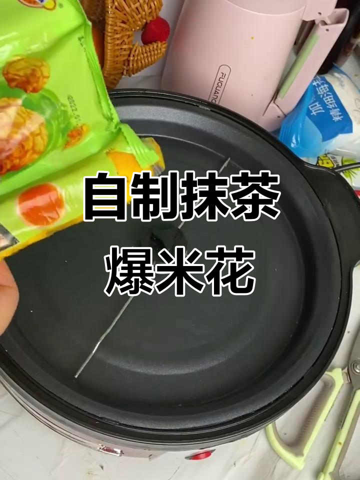 抹茶味爆米花，轻松做自己喜欢的口味