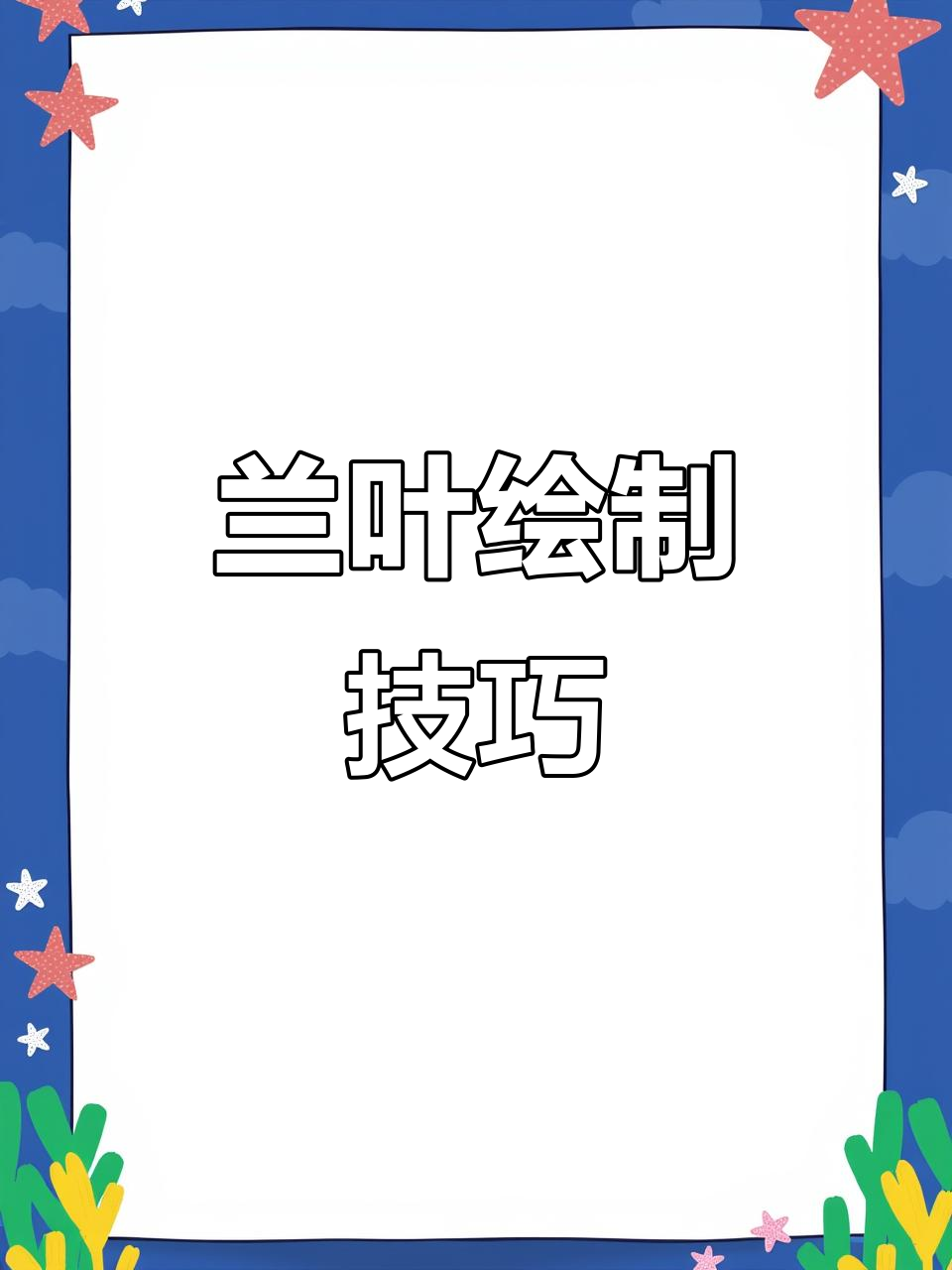 兰叶画法:长、短、破凤眼,交鱼头,根处收笔