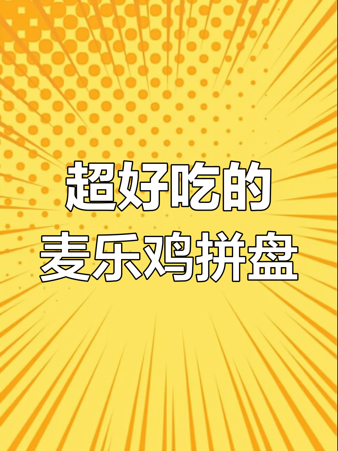 麦当劳新吃法!炸鸡薯条配番茄酱,一口接一口停不下来
