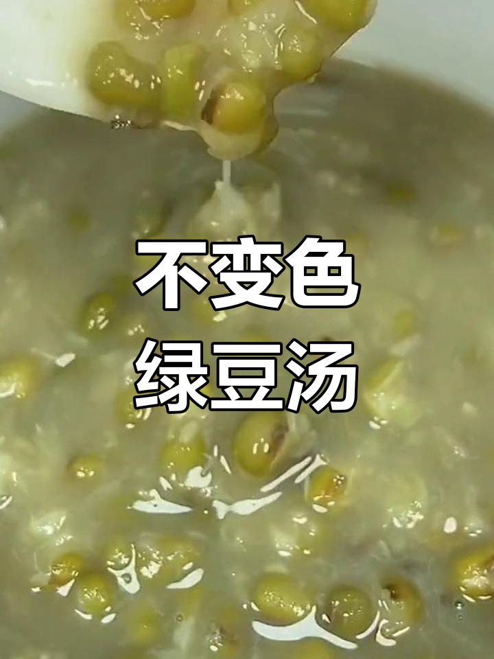 绿豆汤的正确做法,沙粒不变色