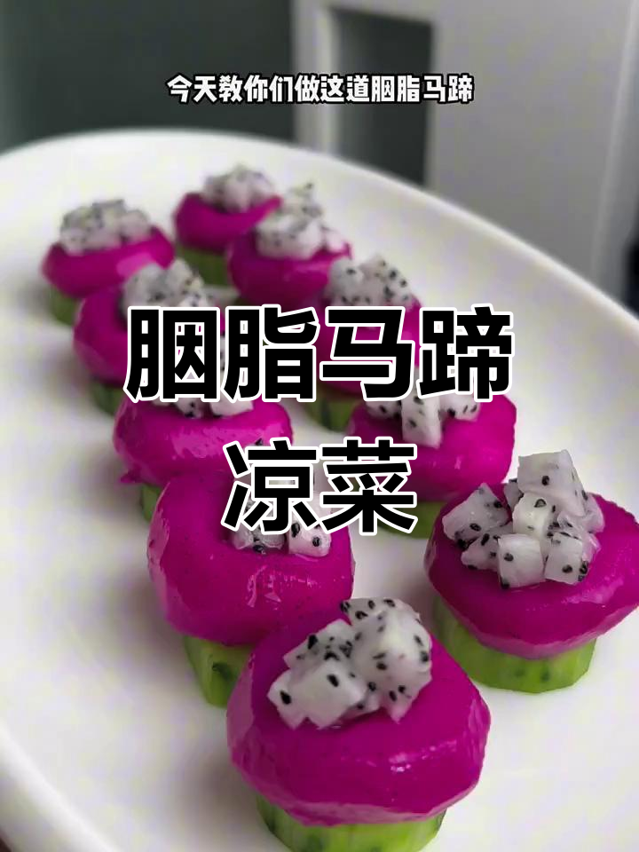 胭脂马蹄凉菜,清爽脆嫩,待客必备!