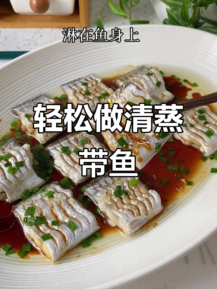 清蒸带鱼,鲜嫩又简单,家常做法大揭秘